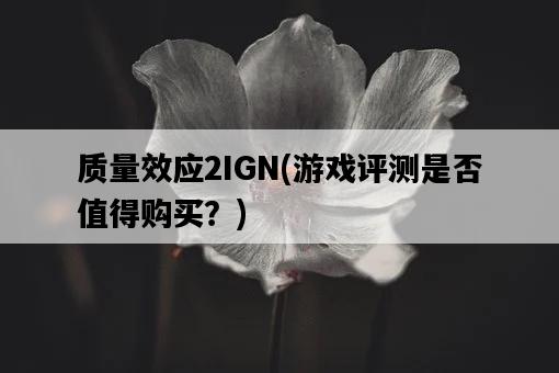質量效應2IGN，游戲評測是否值得購買？-圖1