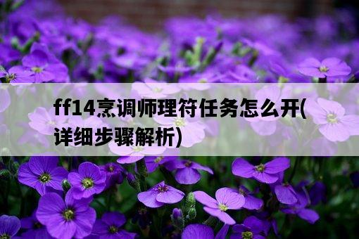 ff14烹調師理符任務怎么開，詳細步驟解析-圖1