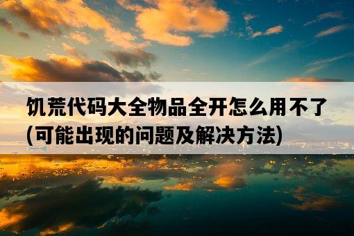 饑荒代碼大全物品全開怎么用不了，可能出現的問題及解決方法-圖1