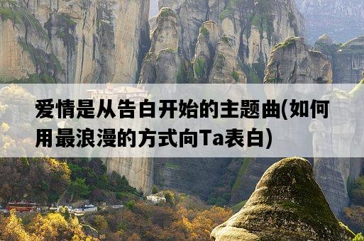 愛情是從告白開始的主題曲，如何用最浪漫的方式向Ta表白-圖1