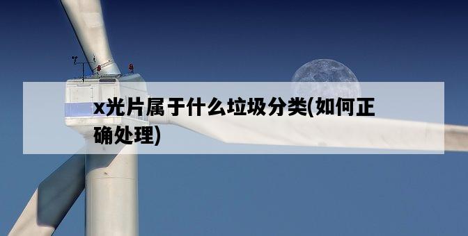 x光片屬于什么垃圾分類，如何正確處理-圖1