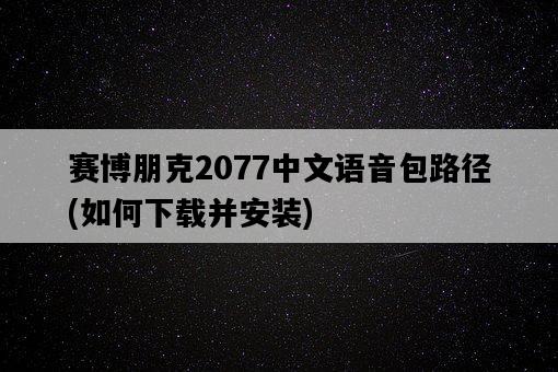 賽博朋克2077中文語音包路徑，如何下載并安裝-圖1