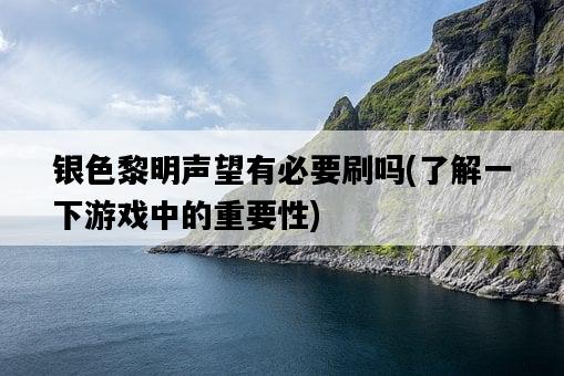 銀色黎明聲望有必要刷嗎，了解一下游戲中的重要性-圖1