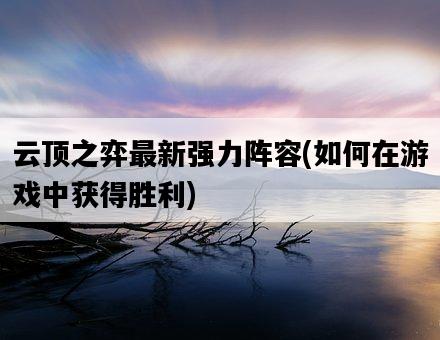 云頂之弈最新強力陣容，如何在游戲中獲得勝利-圖1