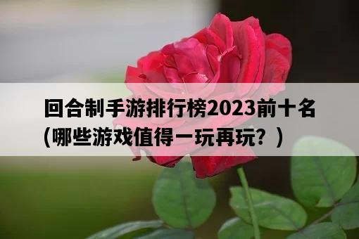 回合制手游排行榜2023前十名，哪些游戲值得一玩再玩？-圖1