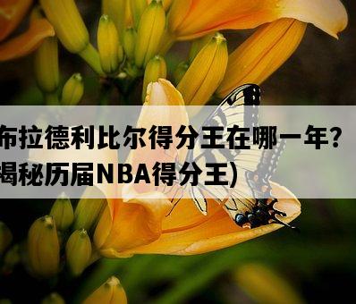 布拉德利比爾得分王在哪一年？，揭秘歷屆NBA得分王-圖1