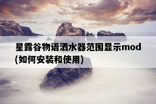星露谷物語灑水器范圍顯示mod，如何安裝和使用-圖1