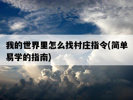 我的世界里怎么找村莊指令，簡單易學的指南-圖1