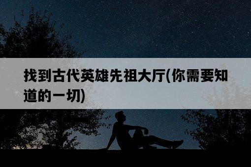 找到古代英雄先祖大廳，你需要知道的一切-圖1