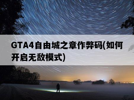 GTA4自由城之章作弊碼，如何開啟無敵模式-圖1