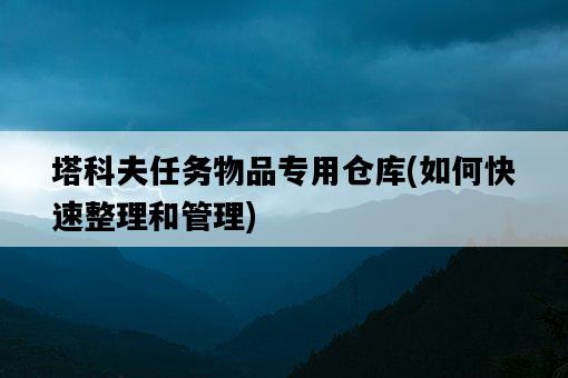 塔科夫任務物品專用倉庫，如何快速整理和管理-圖1