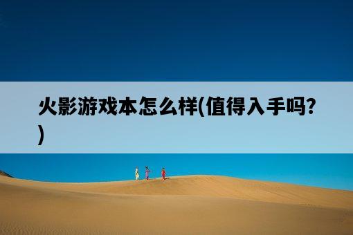 火影游戲本怎么樣，值得入手嗎？-圖1