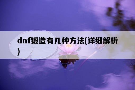 dnf鍛造有幾種方法，詳細解析-圖1
