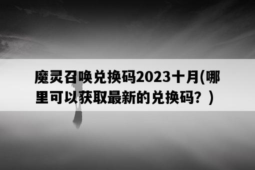 魔靈召喚兌換碼2023十月，哪里可以獲取最新的兌換碼？-圖1