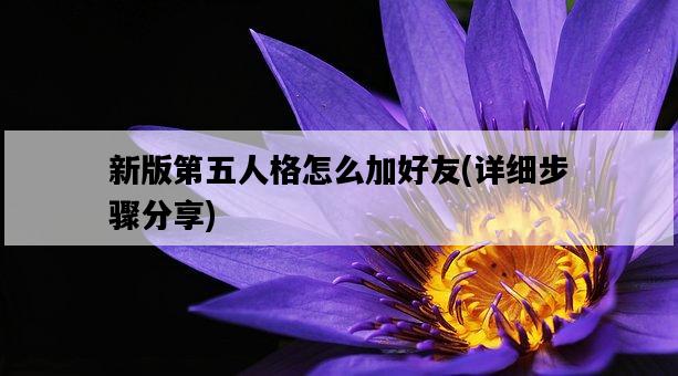 新版第五人格怎么加好友，詳細步驟分享-圖1