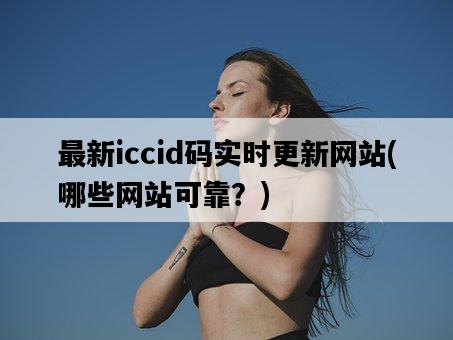 最新iccid碼實時更新網站，哪些網站可靠？-圖1