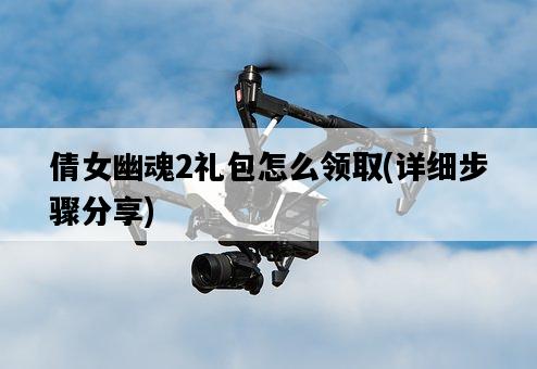 倩女幽魂2禮包怎么領取，詳細步驟分享-圖1