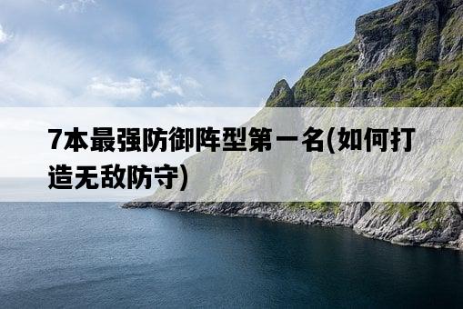 7本最強防御陣型第一名，如何打造無敵防守-圖1