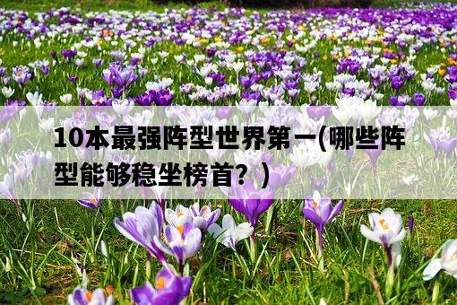 10本最強陣型世界第一，哪些陣型能夠穩坐榜首？-圖1