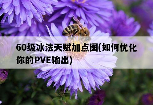 60級冰法天賦加點圖，如何優化你的PVE輸出-圖1