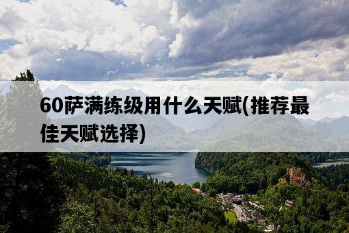 60薩滿練級用什么天賦，推薦最佳天賦選擇-圖1