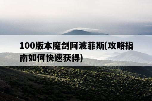 100版本魔劍阿波菲斯，攻略指南如何快速獲得-圖1