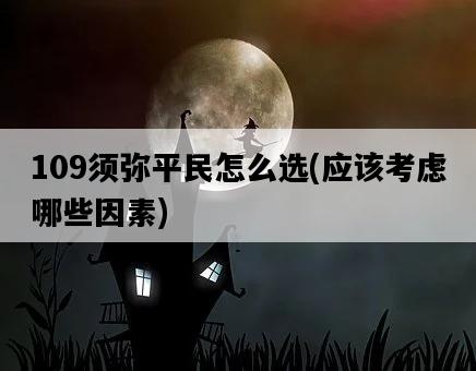 109須彌平民怎么選，應該考慮哪些因素-圖1