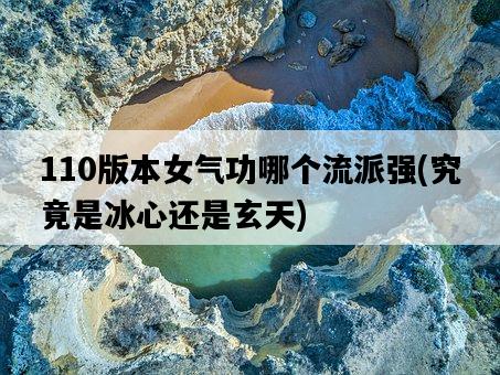 110版本女氣功哪個流派強，究竟是冰心還是玄天-圖1