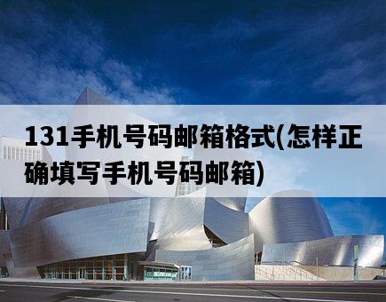 131手機號碼郵箱格式，怎樣正確填寫手機號碼郵箱-圖1