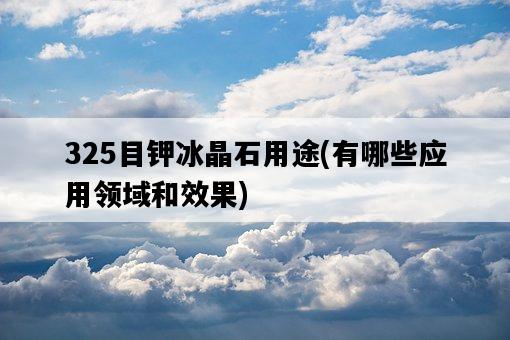 325目鉀冰晶石用途，有哪些應用領域和效果-圖1