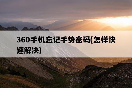 360手機忘記手勢密碼，怎樣快速解決-圖1