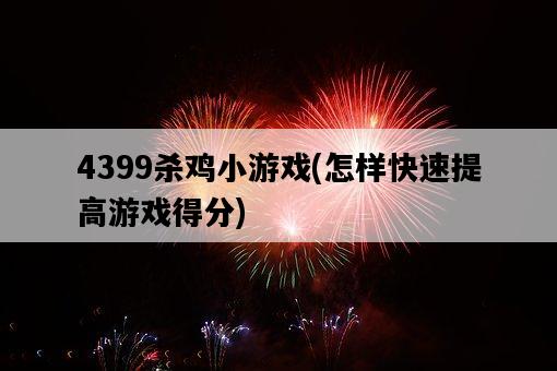 4399殺雞小游戲，怎樣快速提高游戲得分-圖1