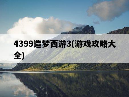 4399造夢西游3，游戲攻略大全-圖1