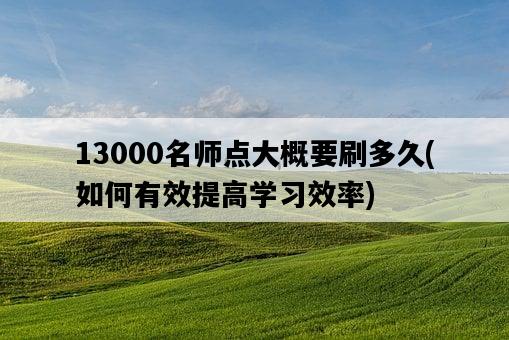 13000名師點大概要刷多久，如何有效提高學習效率-圖1