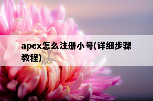 apex怎么注冊小號，詳細步驟教程-圖1