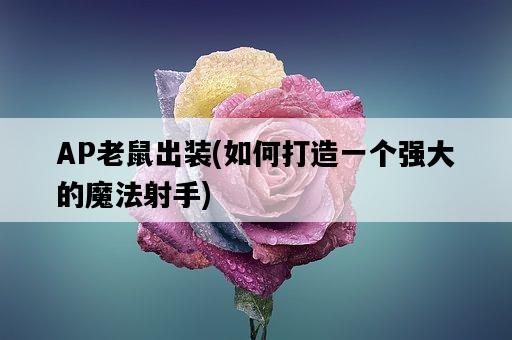 AP老鼠出裝，如何打造一個強大的魔法射手-圖1