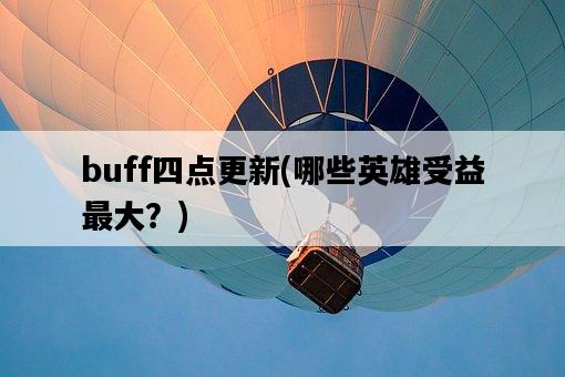 buff四點更新，哪些英雄受益最大？-圖1