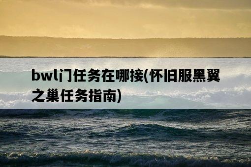 bwl門任務在哪接，懷舊服黑翼之巢任務指南-圖1