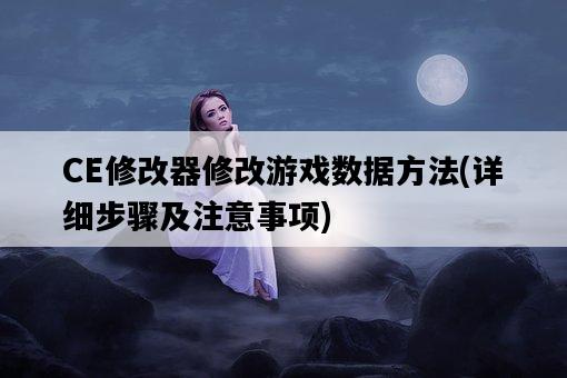 CE修改器修改游戲數據方法，詳細步驟及注意事項-圖1