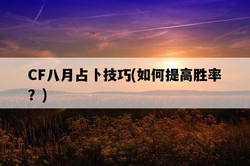 CF八月占卜技巧，如何提高勝率？-圖1