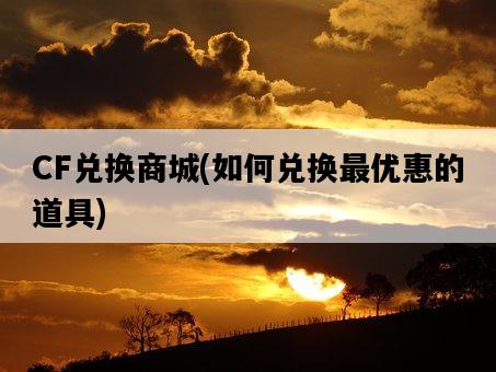 CF兌換商城，如何兌換最優惠的道具-圖1