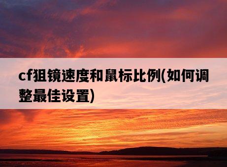cf狙鏡速度和鼠標比例，如何調整最佳設置-圖1
