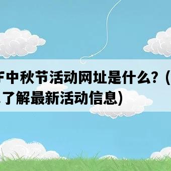 CF中秋節活動網址是什么？，快來了解最新活動信息-圖1
