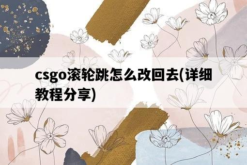 csgo滾輪跳怎么改回去，詳細教程分享-圖1