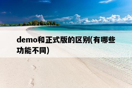 demo和正式版的區別，有哪些功能不同-圖1