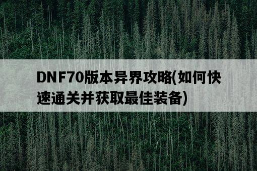 DNF70版本異界攻略，如何快速通關并獲取最佳裝備-圖1