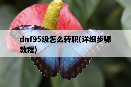 dnf95級怎么轉職，詳細步驟教程-圖1