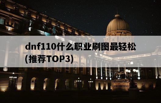 dnf110什么職業刷圖最輕松，推薦TOP3-圖1