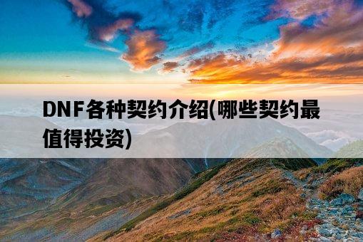 DNF各種契約介紹，哪些契約最值得投資-圖1