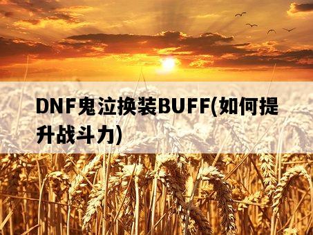 DNF鬼泣換裝BUFF，如何提升戰斗力-圖1